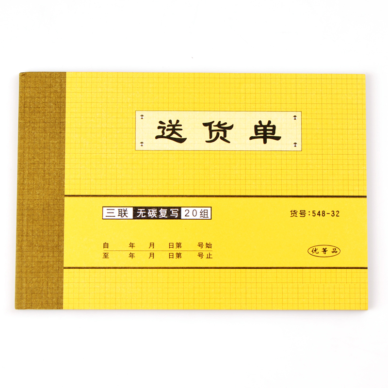 强林_548-32_送货单