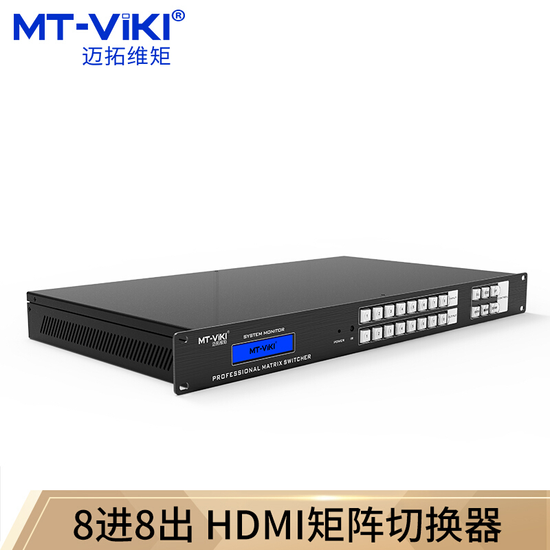 迈拓维矩（MT-viki）hdmi矩阵8进8出音视频同步高清切换器